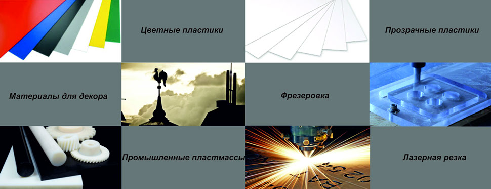 Промышленные пластмассы, прозрачные пластики и цветные, оргстекло, поликарбонат, декоративные пластики.