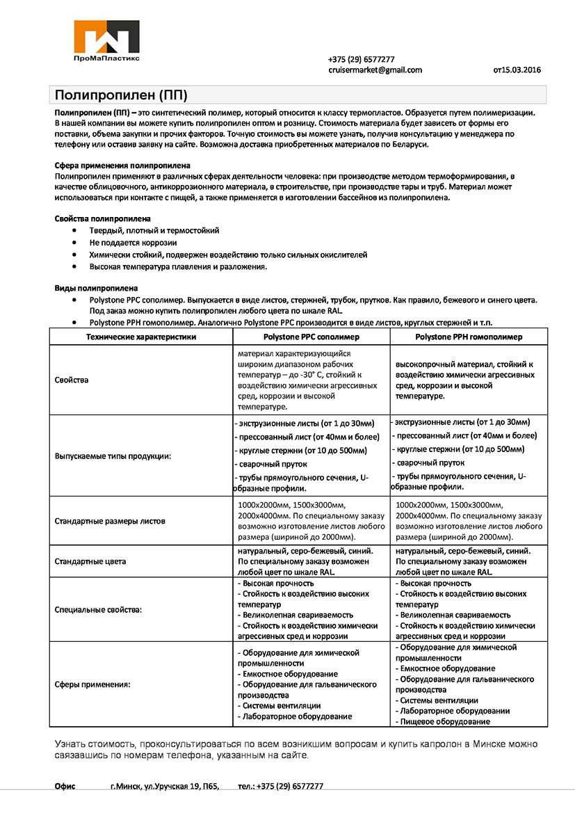 Полипропилен (ПП) – это синтетический полимер, который относится к классу термопластов. Образуется путем полимеризации. Сфера применения полипр
