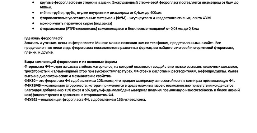 Фторопласт. Технические характеристики. Стержни и листы на строительном рынке Уручье в Минске.