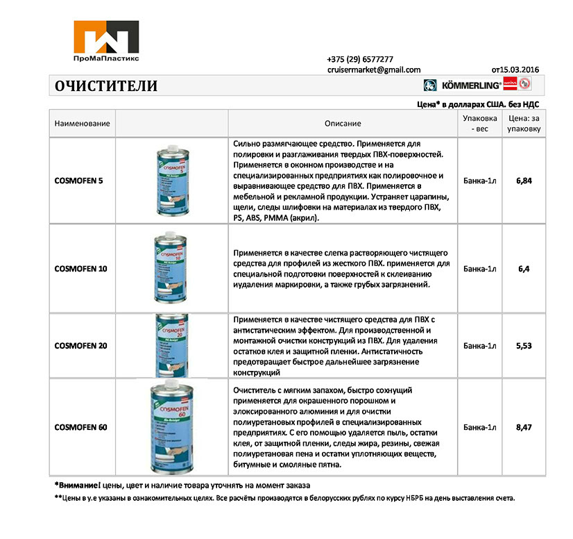 Цены на очистители COSMOFEN
