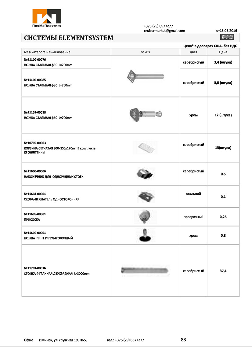 Легкосборные стилажные системы ELEMENTSYSTEM: ножки столешниц, упоры