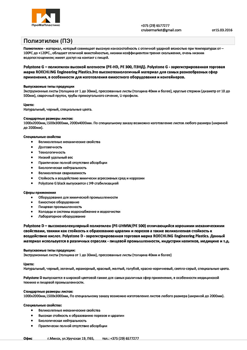Polystone G – полиэтилен высокой плотности (PE-HD, PE 300, ПЭНД). Polystone G - зарегистрированная торговая марка ROECHLING Engineering Plastic
