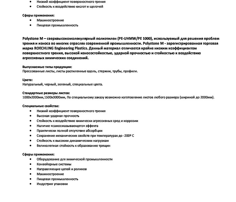 Polystone M – сверхвысокомолекулярный полиэтилен (PE-UHMW/PE 1000), используемый для решения проблем трения и износа во многих отраслях современ