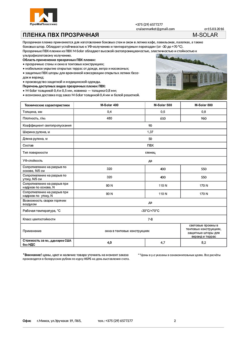 Прозрачная пленка применяется для изготовления боковых стен и окон в летних кафе, павильонах, палатках, а также
боковых штор. 

