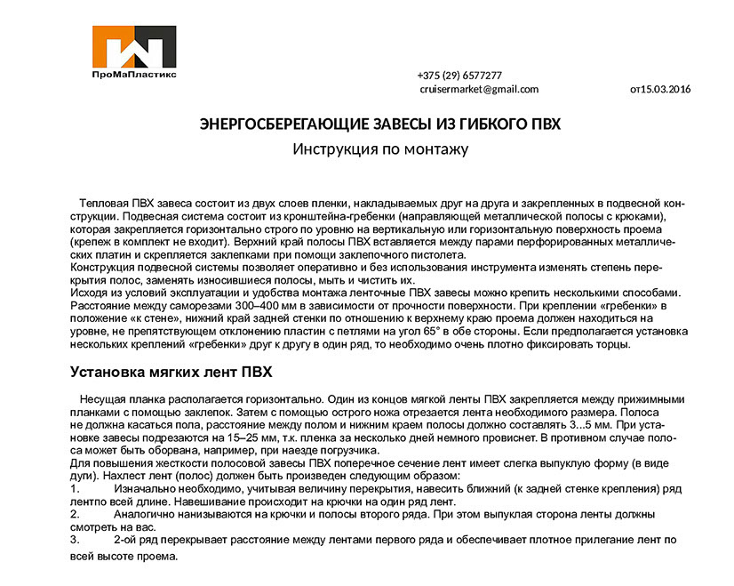 Завесы из гибкого ПВХ. Инструкция по монтажу завес ПВХ.